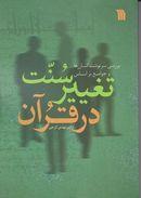 سنت تغییر در قرآن