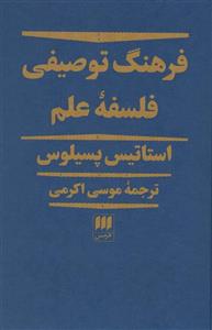 فرهنگ توصیفی فلسفه علم (هرمس)