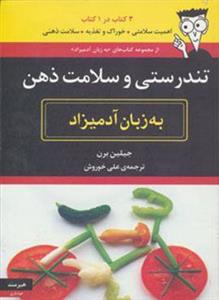 تندرستی و سلامت ذهن به زبان آدمیزاد (کد ناشر : 244)