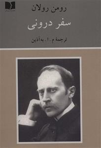 سفر درونی (دوستان)