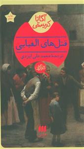 قتلهای الفبایی (هرمس/133)