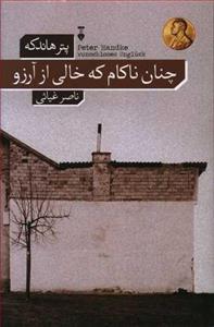 چنان ناکام که خالی از آرزو (کد ناشر : 109)