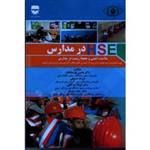 HSE در مدارس سلامت, اىمنى و محىط زىست در مدارس