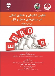 قابلیت اطمینان و خطای انسانی در سیستم های حمل و نقل