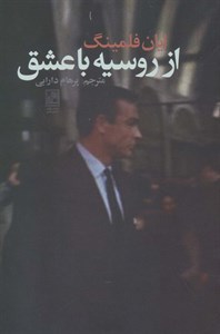 از روسیه با عشق