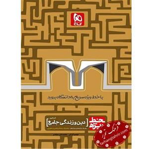 کتاب دین و زندگی جامع کنکور خط ویژه گاج