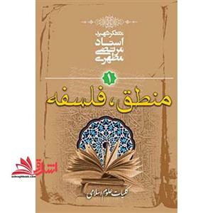 کلیات علوم اسلامی (جلد اول) منطق – فلسفه