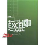 کتاب کاربرد اکسل EXCEL در تحلیل مسایل علوم پایه انتشارات مولف