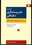 کتاب آشنایی با هنر پرسشگری سقراطی - براساس مفاهیم و ابزارهای تفکر انتقادی (رقعی-شمیز)اثر لیندا الدر - ریچارد پل