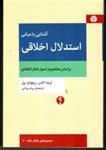 کتاب آشنایی با مبانی استدلال اخلاقی - براساس مفاهیم و اصول تفکر انتقادی (رقعی-شمیز)اثر لیندا الدر - ریچارد پل