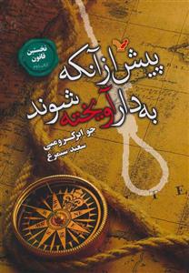 پیش از آنکه به دار آویخته شوند (کد ناشر : 132)