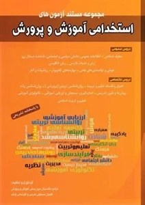 آزمون های استخدامی آموزش پرورش