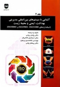 آشنایی با سیستم های بین المللی مدیریتی بهداشت، ایمنی و محیط زیست