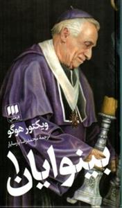 کتاب بینوایان - دو جلدی (پالتویی-گالینگور)اثر ویکتور هوگو