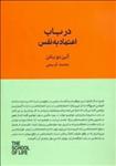 کتاب کتاب در باب اعتماد به نفس - اثر آلن دوباتن - نشر کتابسرای نیک