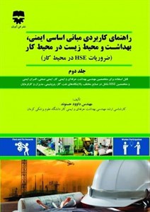 راهنمای کاربردی مبانی اساسی ایمنی، بهداشت و محیط زیست در محیط کار (ضروریات HSE در محیط کار) جلد دوم