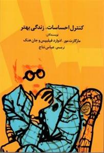 کتاب کنترل احساسات زندگی بهتر (رقعی-شمیز)اثر مارگارت مور ادوارد فیلیپس جان هنک 