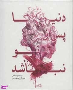 دنیا پس از تو نباشد