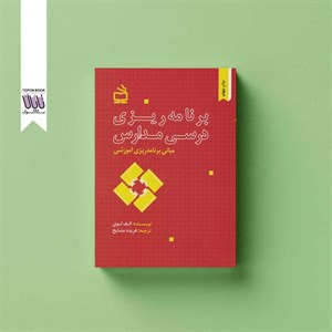 برنامه ریزی درسی مدارس