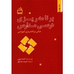 برنامه ریزی درسی مدارس