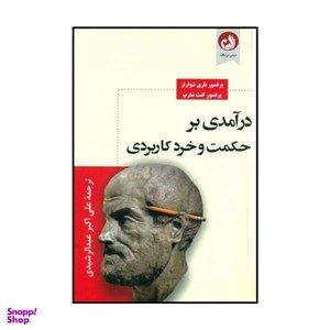 درآمدی بر حکمت و خرد کاربردی