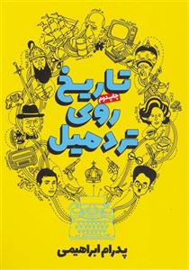 تاریخ روی تردمیل (روزنه/114)
