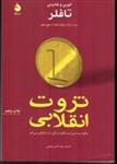 کتاب ثروت انقلابی - چگونه پدید می آید و چگونه زندگی ما را دگرگون می کند - دو قطعی (رقعی-شمیز)اثر الوین و هایدی تافلر