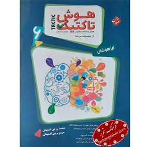 کتاب هوش تاکتیک ششم دبستان مرشد مبتکران