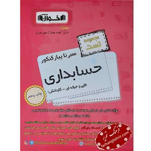 کتاب سیر تا پیاز حسابداری اخوان