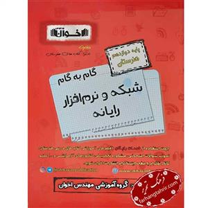 کتاب شبکه و نرم افزار رایانه دوازدهم اخوان