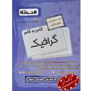 کتاب گرافیک دوازدهم اخوان