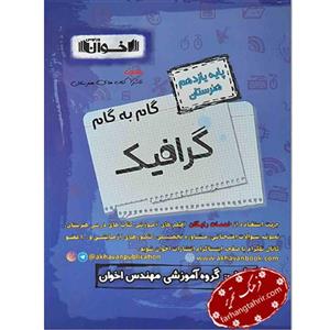 کتاب گرافیک یازدهم اخوان