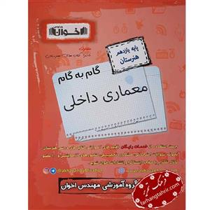 کتاب معماری داخلی یازدهم اخوان