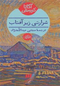 شرارتی زیر آفتاب (هرمس/133)