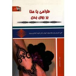 طراحی با حنا بر روی بدن