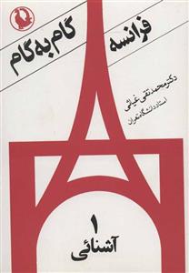 فرانسه گام به گام (مروارید/129)
