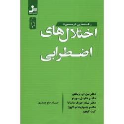 راهنمایی در مورد اختلال های اضطرابی 