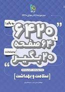 سلامت و بهداشت دوازدهم ۶۴۲۰