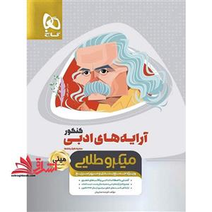 آرایه های ادبی کنکور مینی میکرو طلایی گاج ویژه جمع بندی و مرور سریع (مشترک کلیه رشته ها)