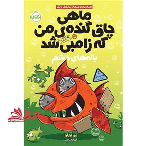 کتاب ماهی چاق گنده ی من که زامبی شد (جلد سوم) – باله های خشم