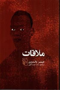 کتاب ملاقات (رقعی-شمیز)اثر جیمز بالدوین