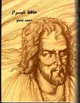 کتاب حافظ شیرازی - احمد شاملو (جیبی-گالینگور)اثر حافظ شیرازی
