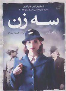 سه زن (کوله پشتی/120)