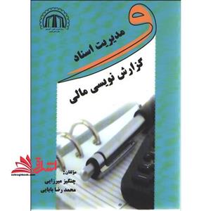 مدیریت اسناد و گزارش نویسی مالی
