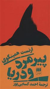 پیرمرد و دریا (هرمس/133)