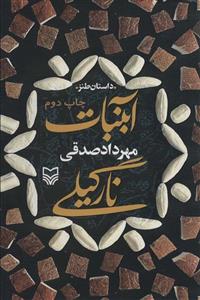 آبنبات نارگیلی (سوره مهر)