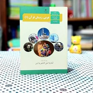 کتاب درسی عربی دهم