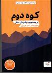 کتاب کوه دوم - در جست و جوی زندگی اخلاقی (رقعی-شمیز)اثر دیوید بروکس