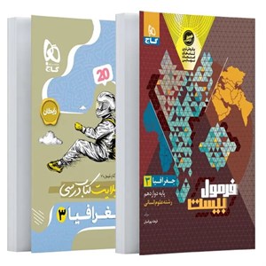 فرمول بیست جغرافیا دوازدهم