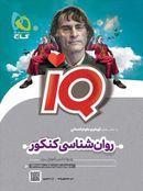 آی کیو روان شناسی کنکور